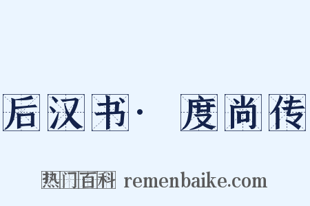 后汉书·度尚传是什么意思的图片